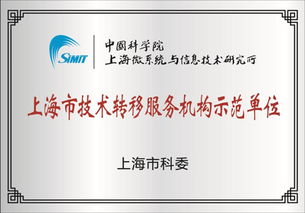 上海微系统所 打造技术转移新高地，服务上海科创中心建设